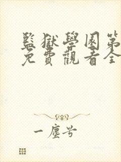 监狱学园第一季免费观看全集高清