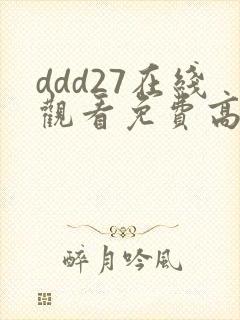 ddd27在线观看免费高清电视剧