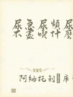 尿急尿频尿痛尿不尽吃什么药最好女性