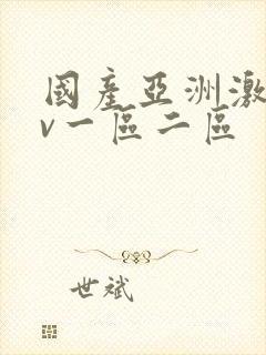 国产亚洲激情av一区二区