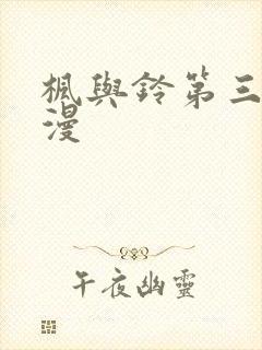 枫与铃第三集动漫封面