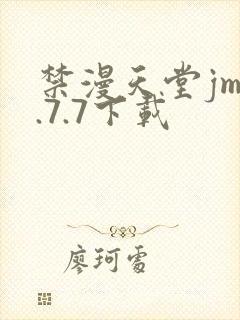 禁漫天堂jm1.7.7下载封面