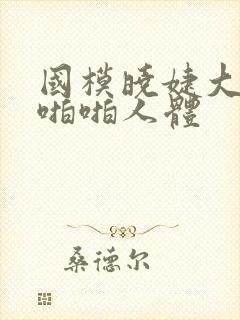 国模晓婕大尺度啪啪人体