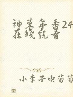 神墓年番24集在线观看