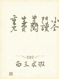 重生农门小福妻免费阅读全文
