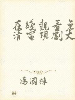 在线观看免费高清电视剧大全