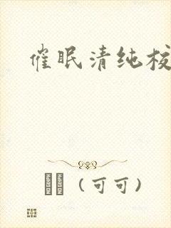 催眠清纯校花h