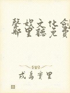 声娱文化剑来在哪里听免费的