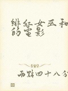 绯红女巫和灭霸的电影
