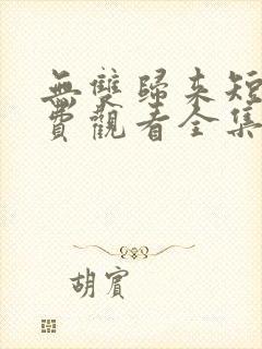 无双归来短剧免费观看全集
