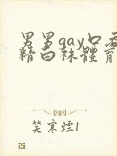 男男gay口吞精白袜体育生18p封面