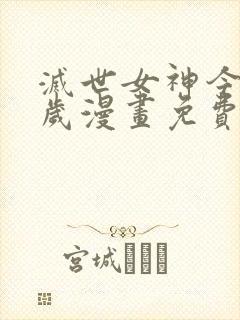 灭世女神今年5岁漫画免费下拉式