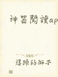 神器阅读app封面