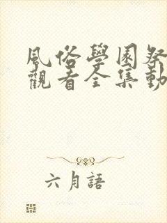 风俗学园祭免费观看全集动漫封面
