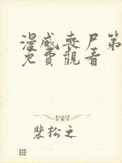 漫威丧尸第二部免费观看
