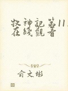 牧神记第11集在线观看
