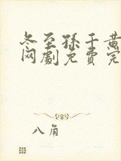 冬至孙千黄景瑜网剧免费完整版