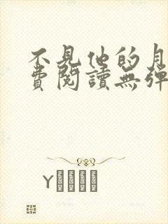 不见他的月光免费阅读无弹窗笔趣阁