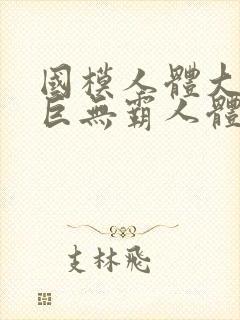 国模人体大尺度巨无霸人体艺术