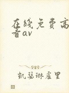 在线免费高清观看av