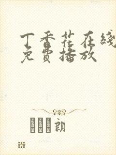 丁香花在线高清免费播放封面