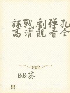 谍战剧弹孔免费高清观看全集封面