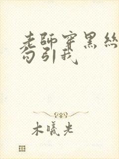 老师穿黑丝玉足勾引我封面