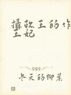 摄政王的作精小王妃