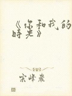 《你和我的倾城时光》