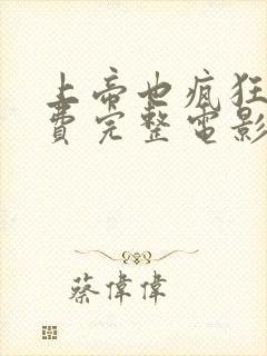 上帝也疯狂2免费完整电影