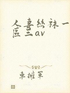 人妻丝袜一区二区三av
