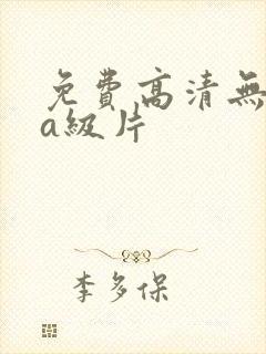 免费高清无遮挡a级片封面