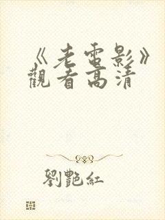 《老电影》免费观看高清