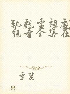 轨戏电视剧免费观看全集在线播放