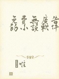 免费无广告全本的小说软件
