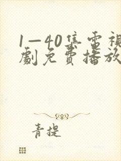 1—40集电视剧免费播放