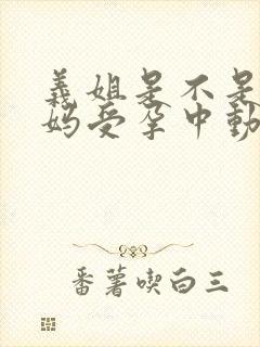 义姐是不是良妈妈受孕中动漫全集