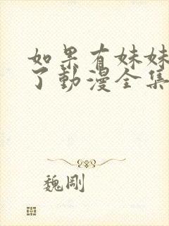如果有妹妹就好了动漫全集免费观看