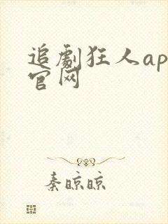 追剧狂人app官网