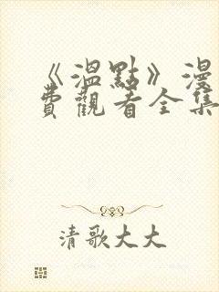《温点》漫画免费观看全集韩漫