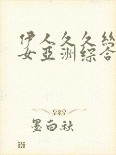 伊人久久丝袜美女亚洲综合封面