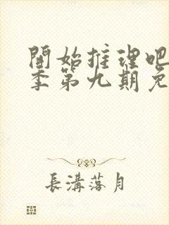 开始推理吧第三季第九期免费观看