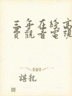 三年在线高清免费观看电视剧封面