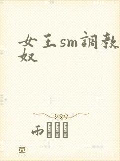 女王sm调教男奴