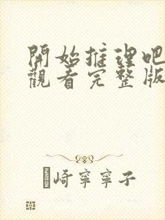 开始推理吧免费观看完整版第二季封面