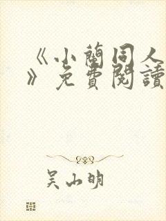 《小兰同人漫画》免费阅读封面