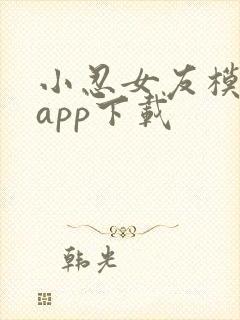 小忍女友模拟器app下载
