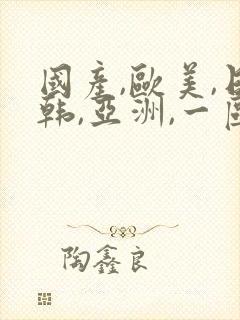 国产,欧美,日韩,亚洲,一区封面