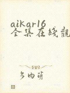 aikar16全集在线观看动漫