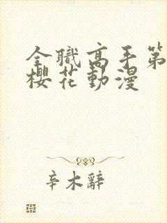 全职高手第二季樱花动漫封面